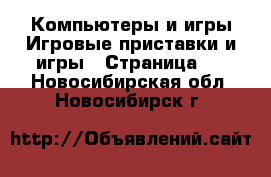 Компьютеры и игры Игровые приставки и игры - Страница 2 . Новосибирская обл.,Новосибирск г.